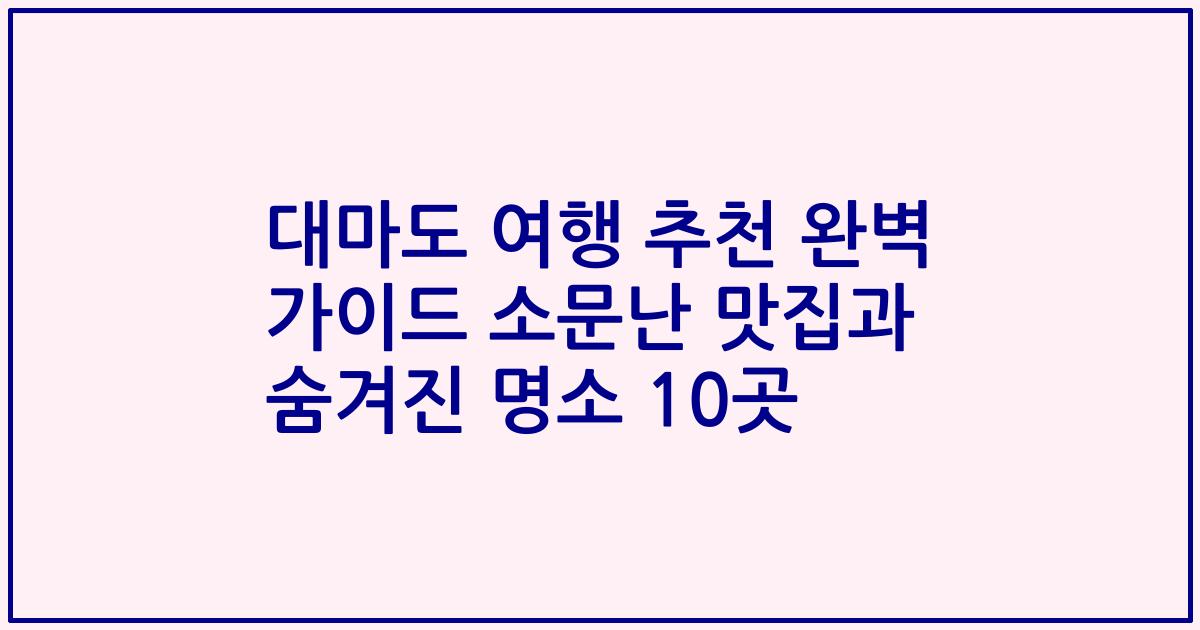 대마도 여행 추천 완벽 가이드 소문난 맛집과 숨겨진 명소 10곳