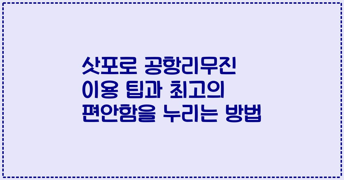 삿포로 공항리무진 이용 팁과 최고의 편안함을 누리는 방법