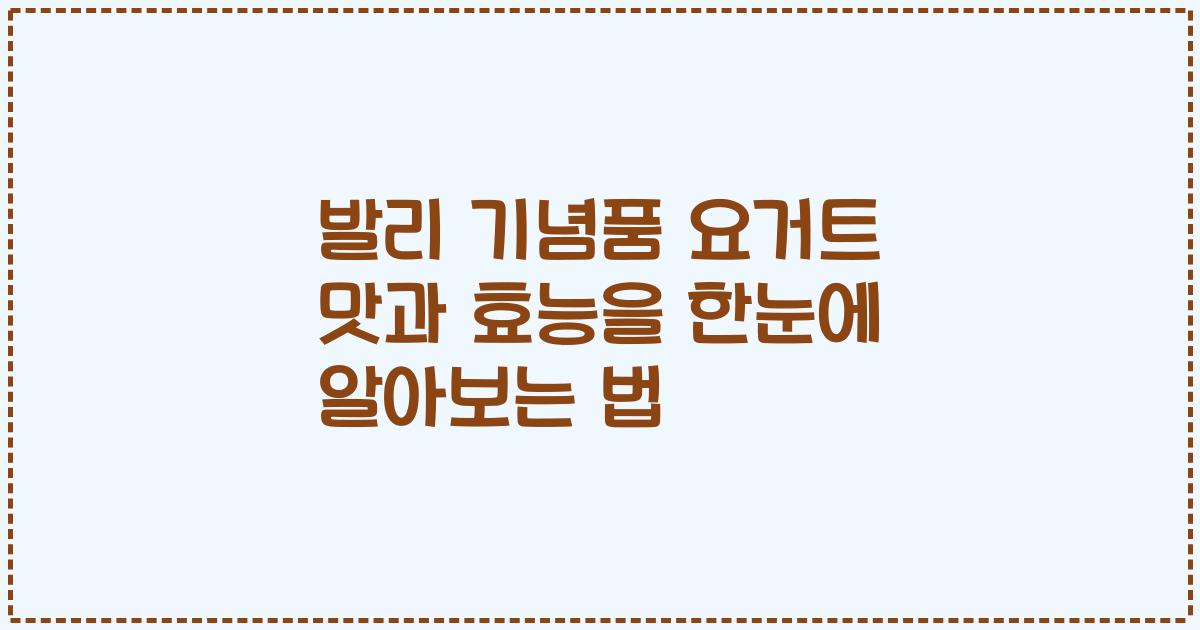 발리 기념품 요거트 맛과 효능을 한눈에 알아보는 법