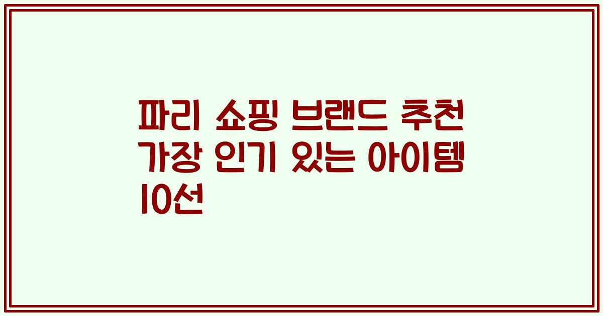 파리 쇼핑 브랜드 추천 가장 인기 있는 아이템 10선