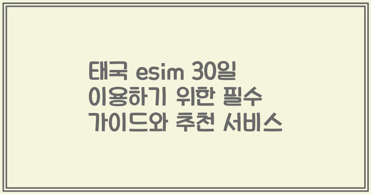 태국 esim 30일 이용하기 위한 필수 가이드와 추천 서비스