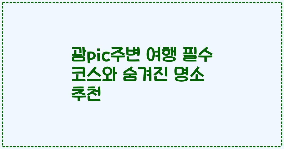 괌pic주변 여행 필수 코스와 숨겨진 명소 추천