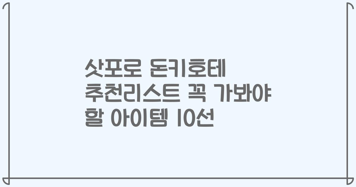 삿포로 돈키호테 추천리스트 꼭 가봐야 할 아이템 10선