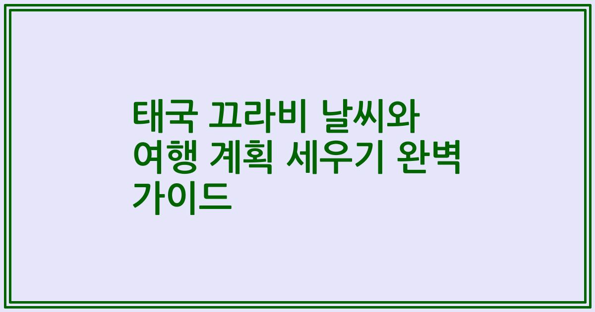 태국 끄라비 날씨와 여행 계획 세우기 완벽 가이드