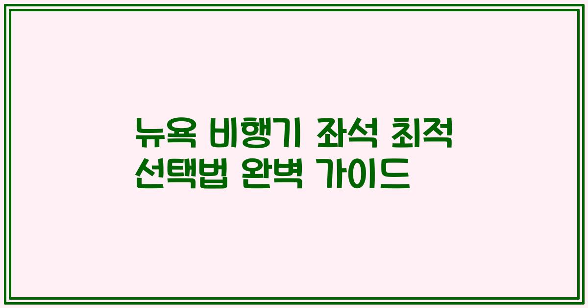 뉴욕 비행기 좌석 최적 선택법 완벽 가이드