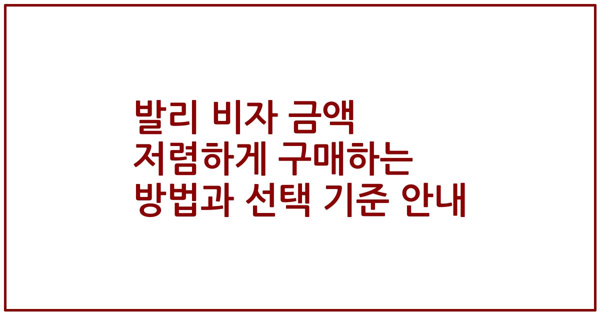 발리 비자 금액 저렴하게 구매하는 방법과 선택 기준 안내