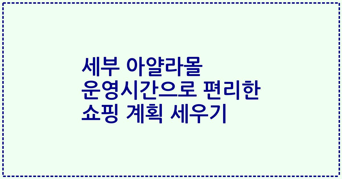 세부 아얄라몰 운영시간으로 편리한 쇼핑 계획 세우기