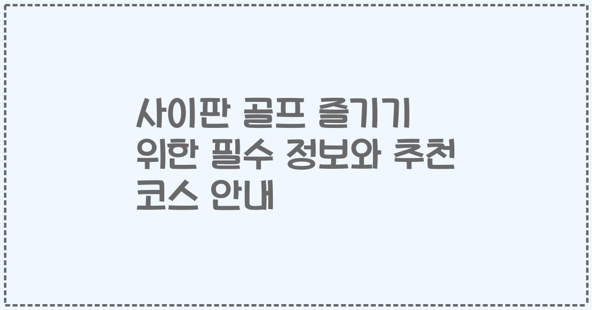 사이판 골프 즐기기 위한 필수 정보와 추천 코스 안내