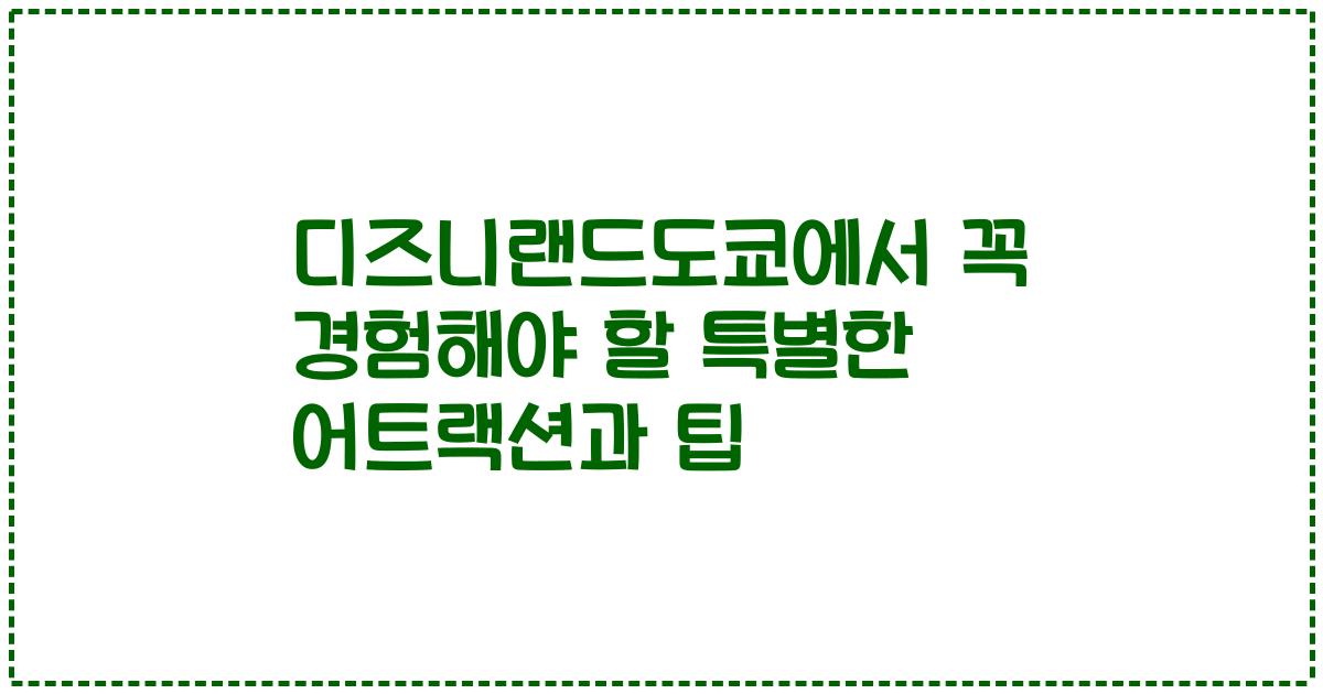 디즈니랜드도쿄에서 꼭 경험해야 할 특별한 어트랙션과 팁