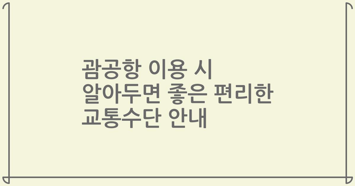 괌공항 이용 시 알아두면 좋은 편리한 교통수단 안내