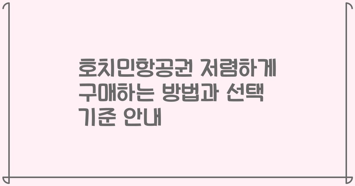 호치민항공권 저렴하게 구매하는 방법과 선택 기준 안내