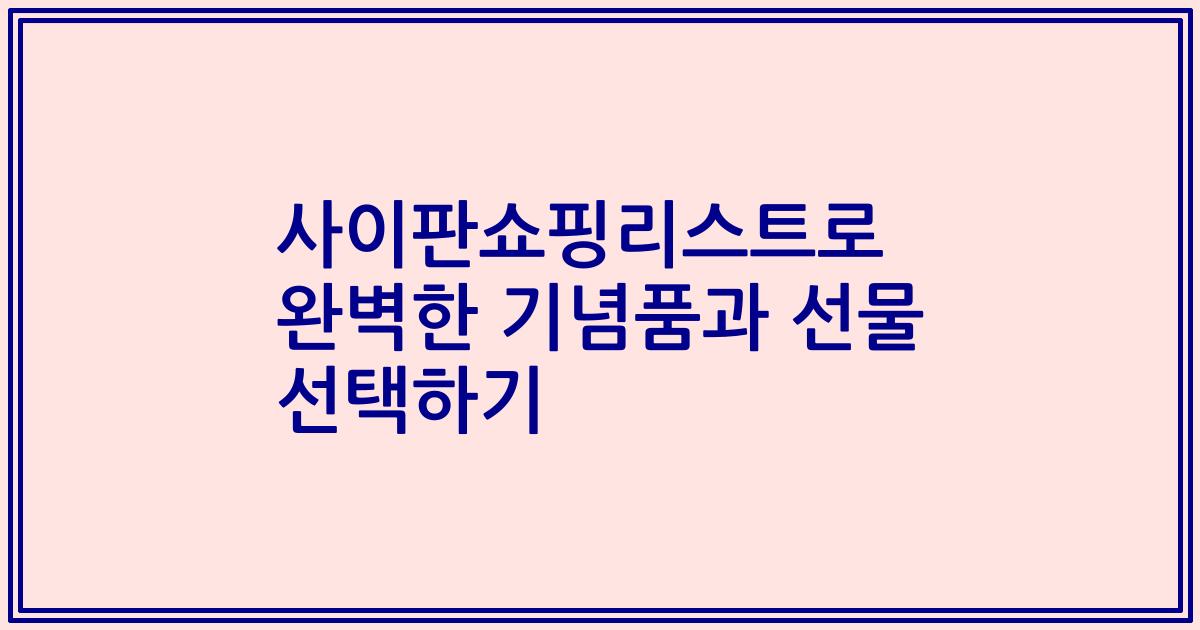 사이판쇼핑리스트로 완벽한 기념품과 선물 선택하기