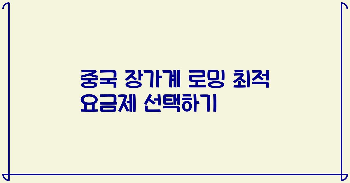 중국 장가계 로밍 최적 요금제 선택하기