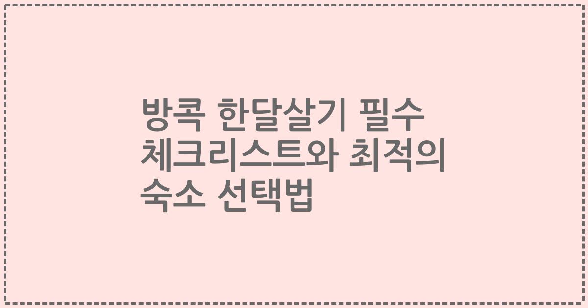 방콕 한달살기 필수 체크리스트와 최적의 숙소 선택법