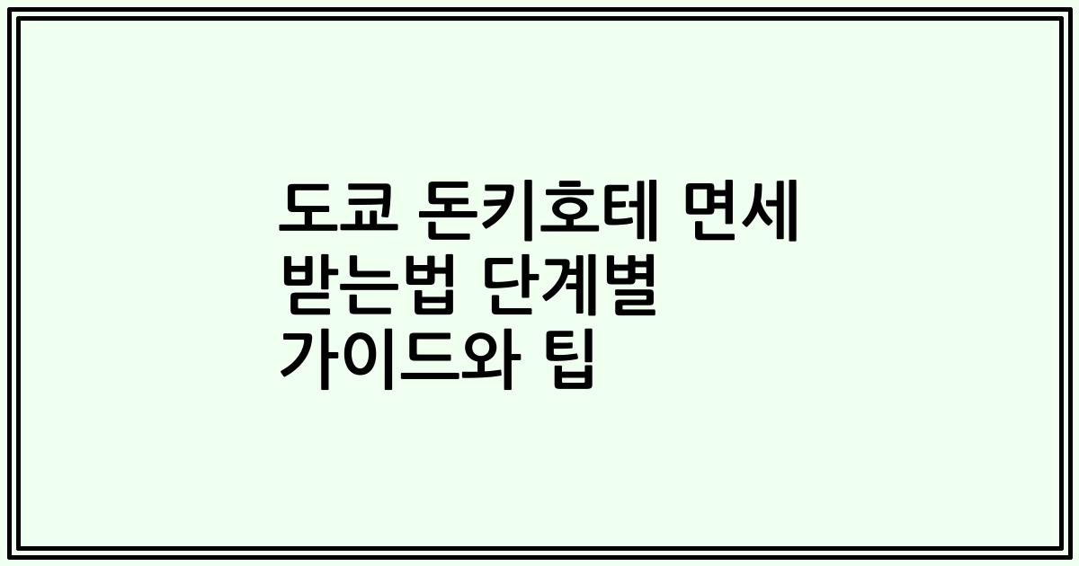 도쿄 돈키호테 면세 받는법 단계별 가이드와 팁