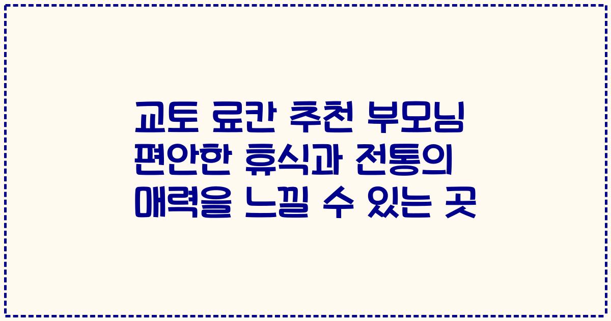 교토 료칸 추천 부모님 편안한 휴식과 전통의 매력을 느낄 수 있는 곳
