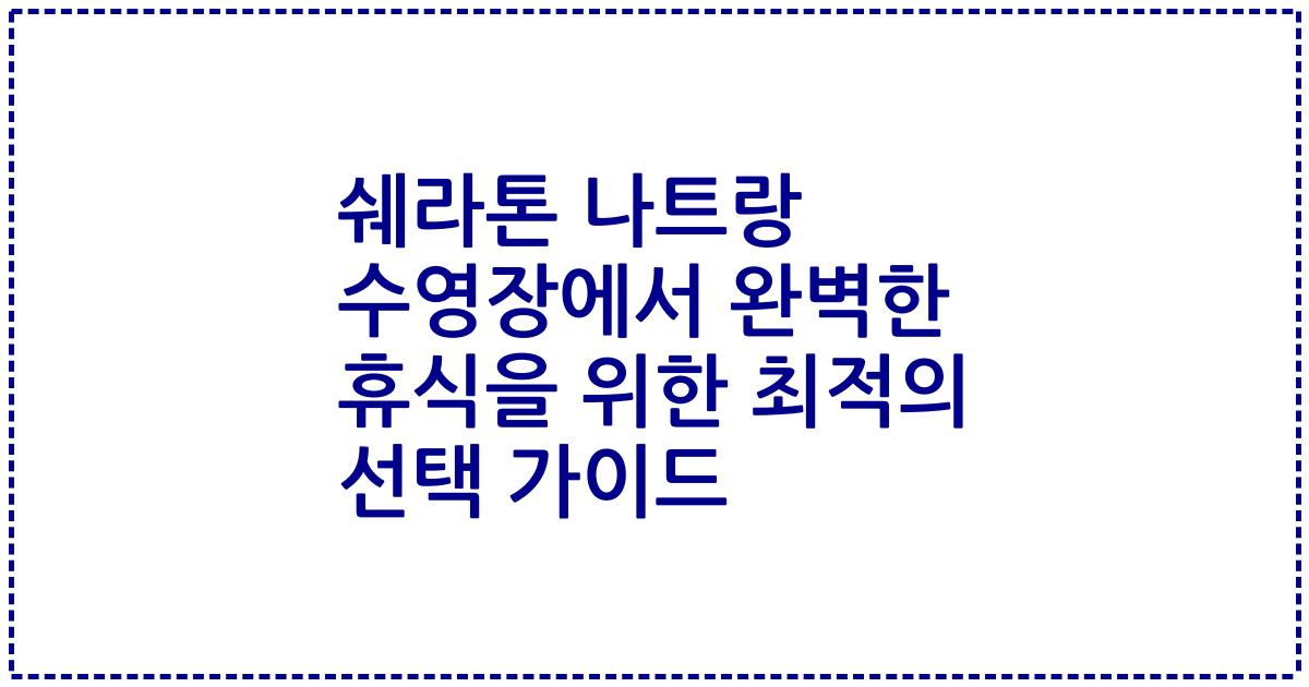 쉐라톤 나트랑 수영장에서 완벽한 휴식을 위한 최적의 선택 가이드