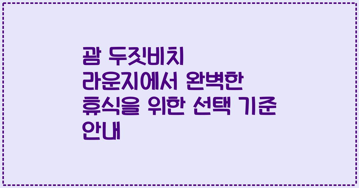 괌 두짓비치 라운지에서 완벽한 휴식을 위한 선택 기준 안내
