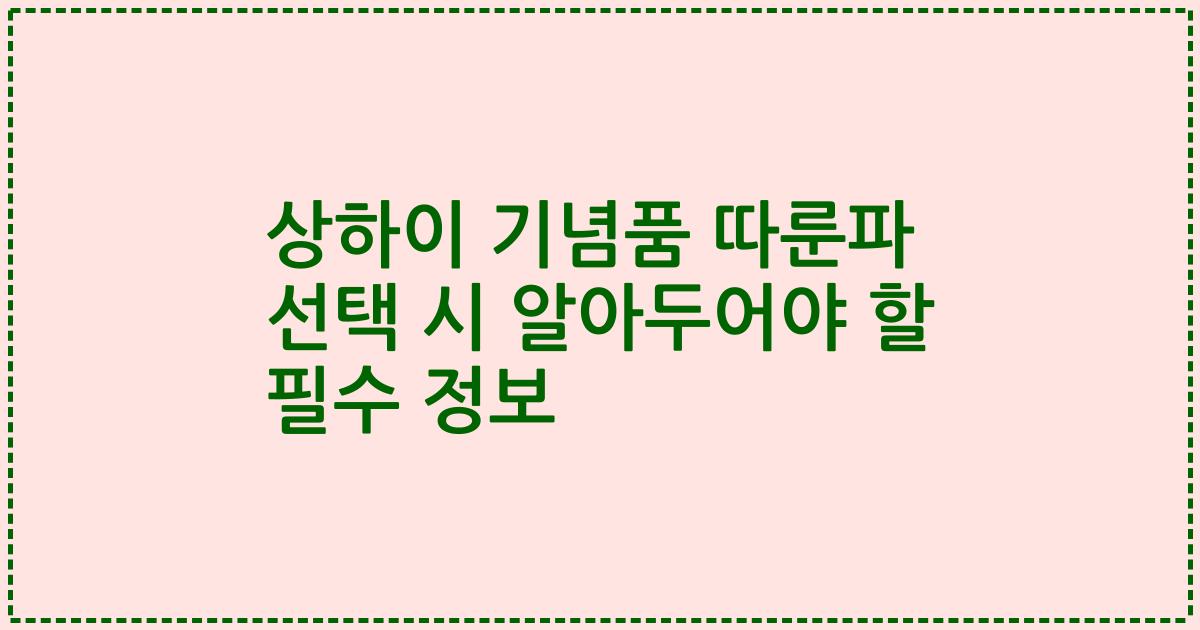 상하이 기념품 따룬파 선택 시 알아두어야 할 필수 정보
