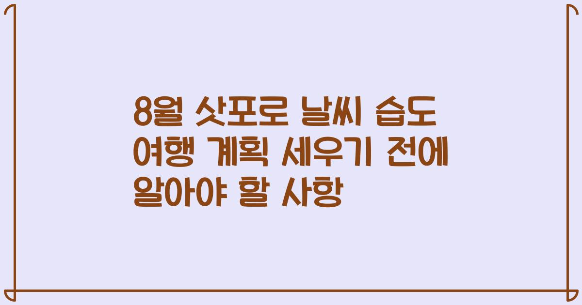 8월 삿포로 날씨 습도 여행 계획 세우기 전에 알아야 할 사항
