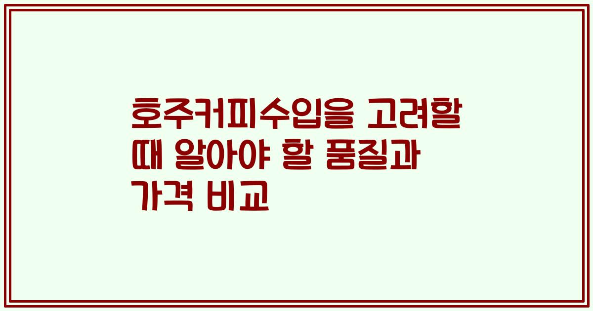 호주커피수입을 고려할 때 알아야 할 품질과 가격 비교