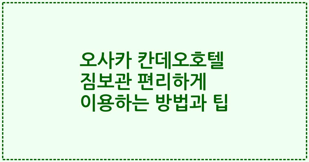 오사카 칸데오호텔 짐보관 편리하게 이용하는 방법과 팁