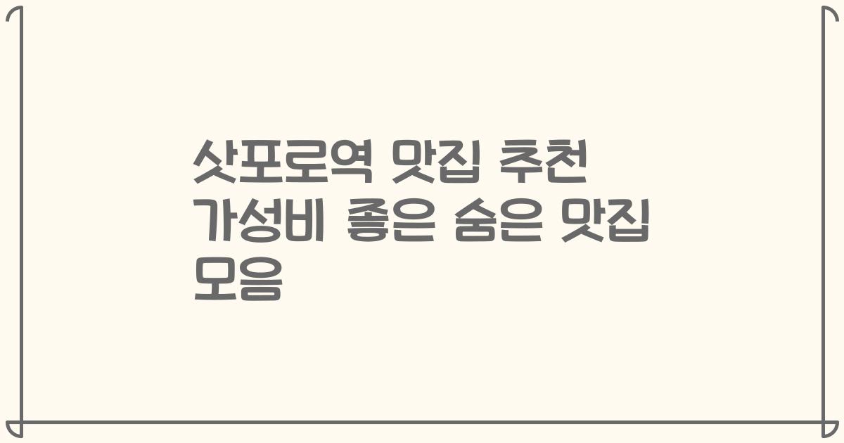 삿포로역 맛집 추천 가성비 좋은 숨은 맛집 모음