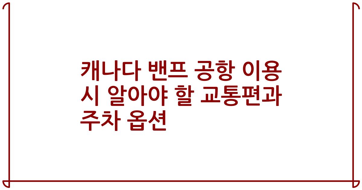 캐나다 밴프 공항 이용 시 알아야 할 교통편과 주차 옵션