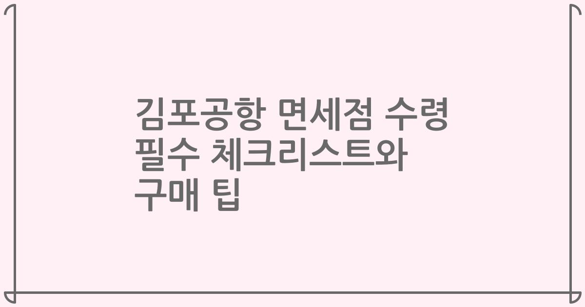 김포공항 면세점 수령 필수 체크리스트와 구매 팁