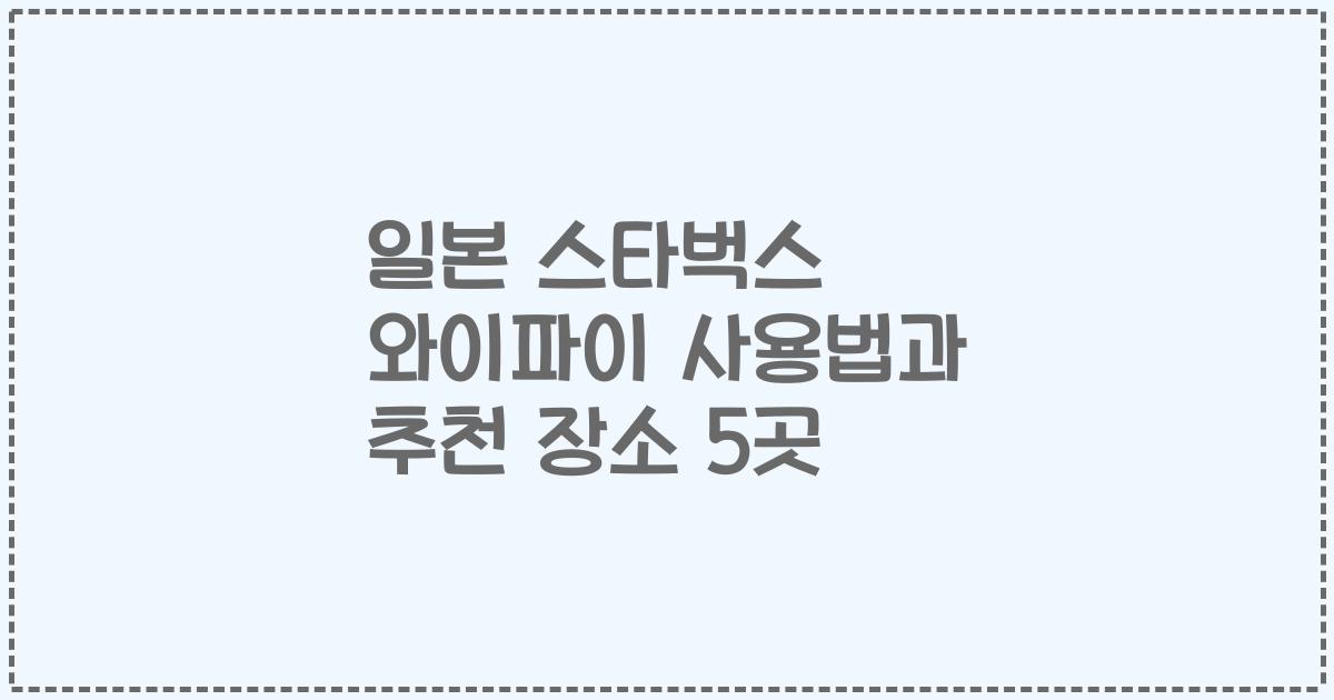 일본 스타벅스 와이파이 사용법과 추천 장소 5곳