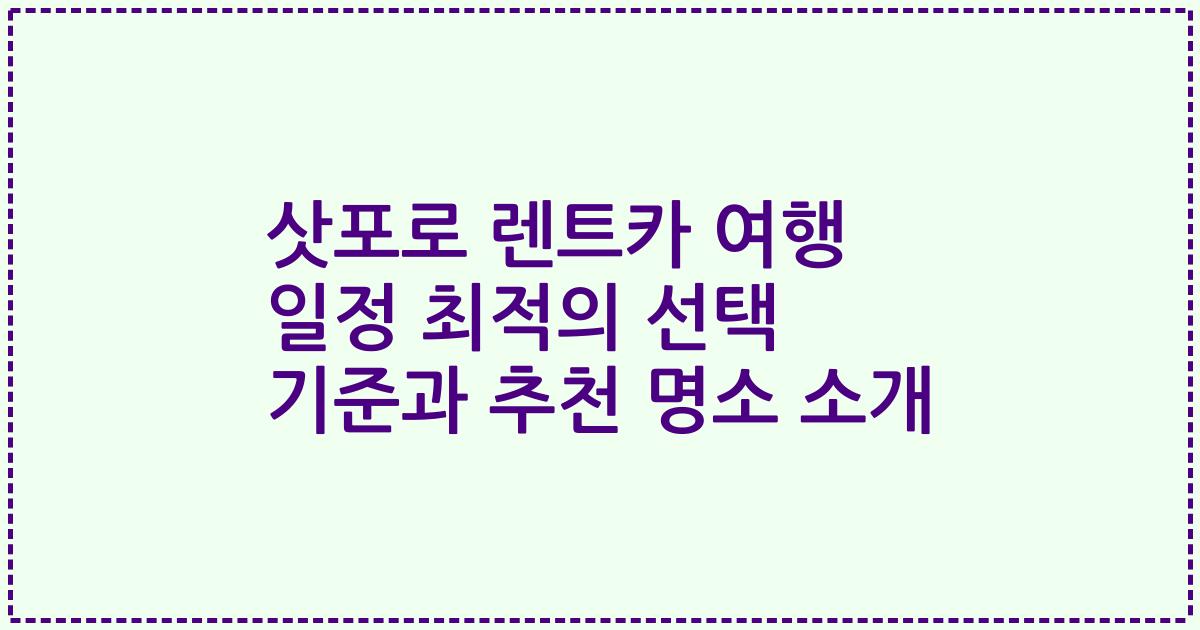 삿포로 렌트카 여행 일정 최적의 선택 기준과 추천 명소 소개