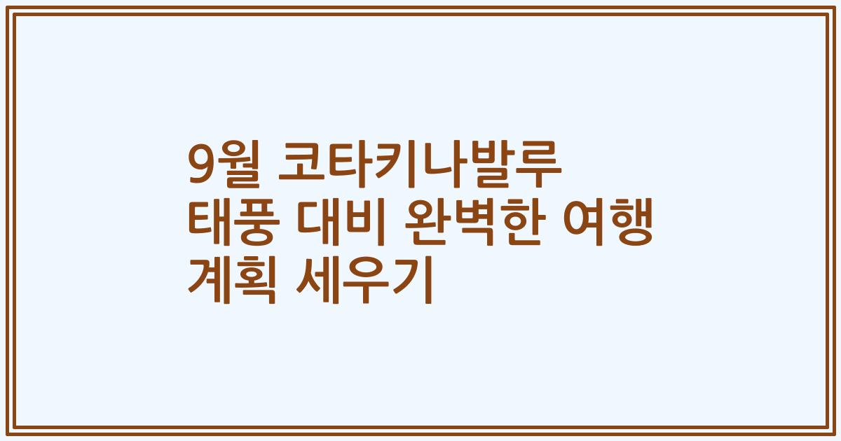 9월 코타키나발루 태풍 대비 완벽한 여행 계획 세우기