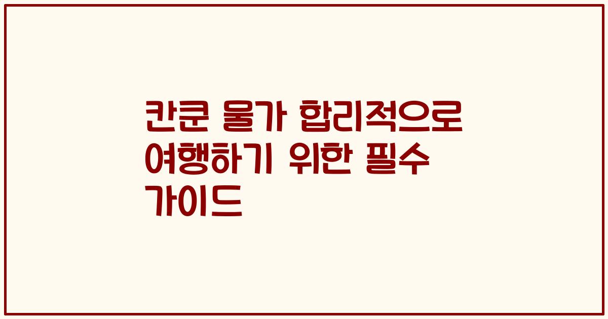 칸쿤 물가 합리적으로 여행하기 위한 필수 가이드