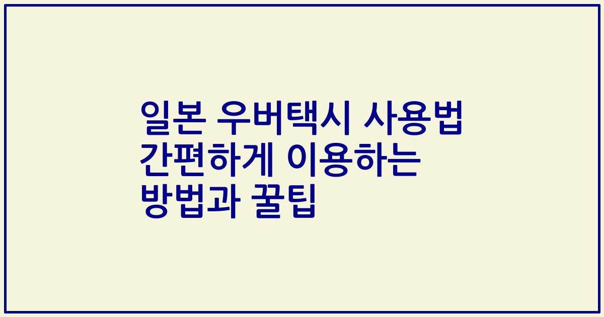일본 우버택시 사용법 간편하게 이용하는 방법과 꿀팁