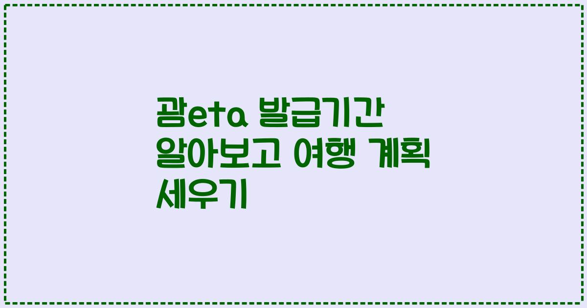 괌eta 발급기간 알아보고 여행 계획 세우기