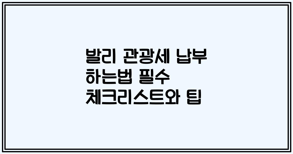 발리 관광세 납부 하는법 필수 체크리스트와 팁