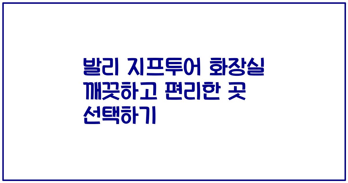 발리 지프투어 화장실 깨끗하고 편리한 곳 선택하기