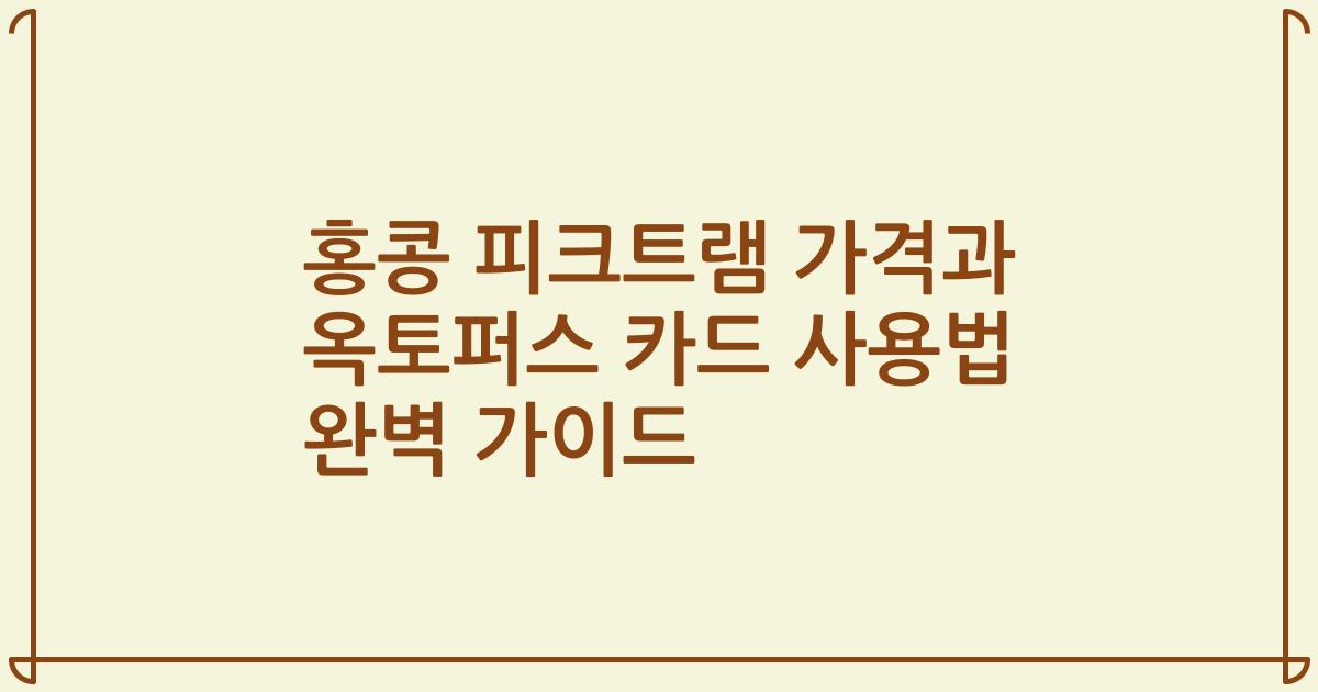 홍콩 피크트램 가격과 옥토퍼스 카드 사용법 완벽 가이드