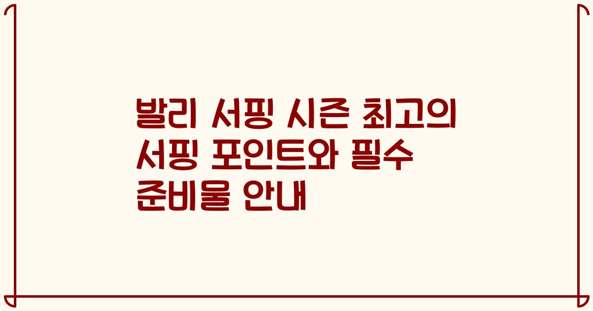 발리 서핑 시즌 최고의 서핑 포인트와 필수 준비물 안내