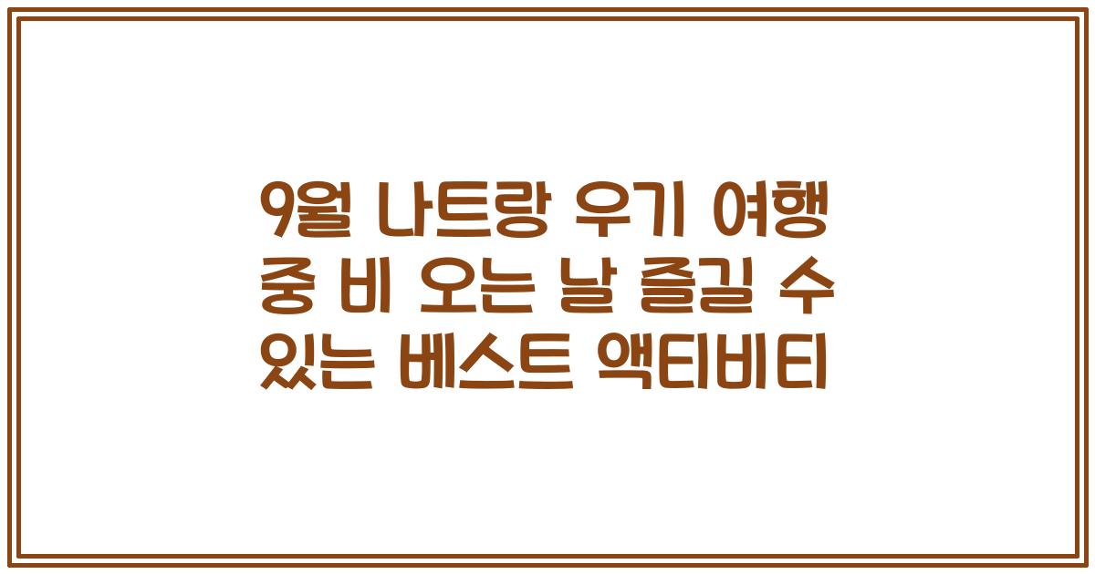 9월 나트랑 우기 여행 중 비 오는 날 즐길 수 있는 베스트 액티비티