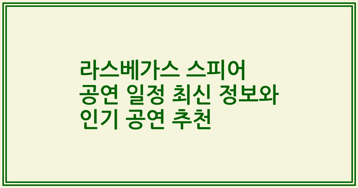 라스베가스 스피어 공연 일정 최신 정보와 인기 공연 추천