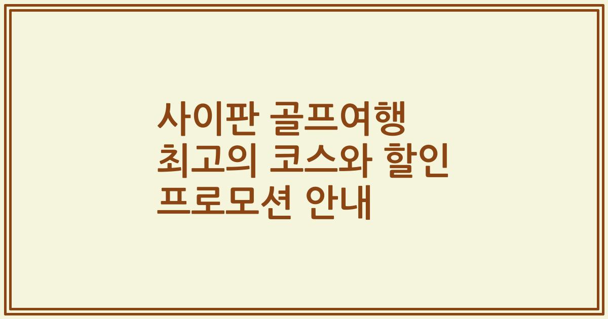 사이판 골프여행 최고의 코스와 할인 프로모션 안내