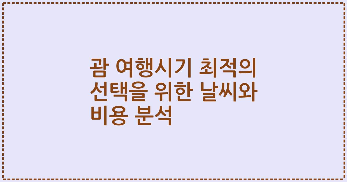 괌 여행시기 최적의 선택을 위한 날씨와 비용 분석