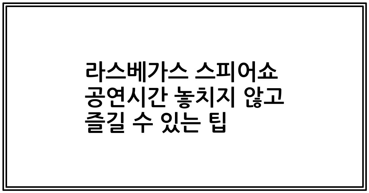 라스베가스 스피어쇼 공연시간 놓치지 않고 즐길 수 있는 팁