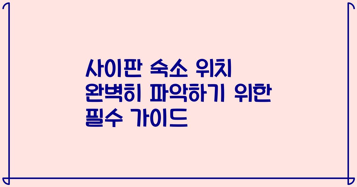 사이판 숙소 위치 완벽히 파악하기 위한 필수 가이드