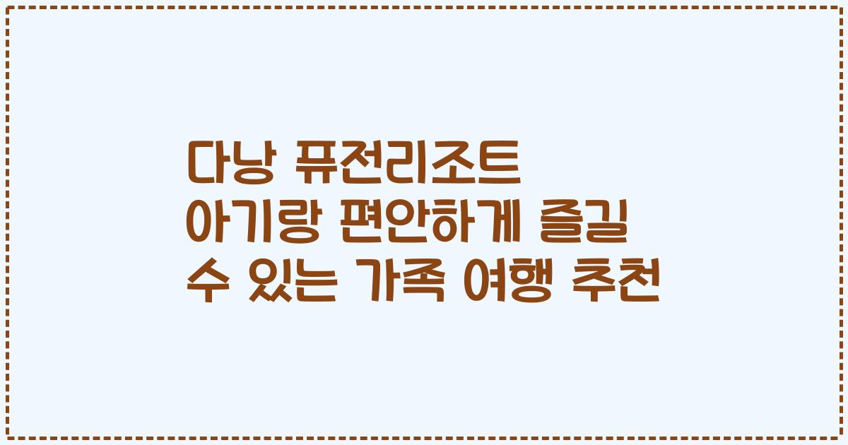 다낭 퓨전리조트 아기랑 편안하게 즐길 수 있는 가족 여행 추천