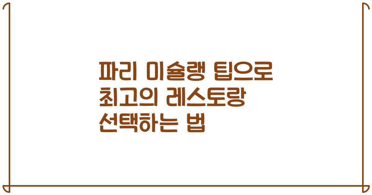 파리 미슐랭 팁으로 최고의 레스토랑 선택하는 법