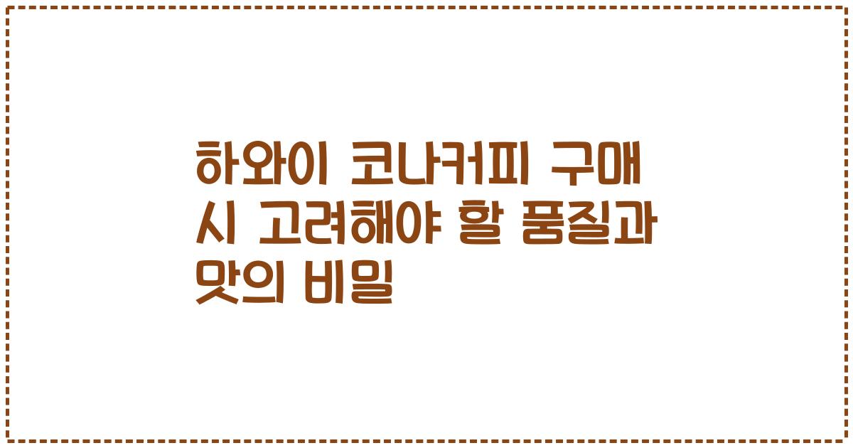 하와이 코나커피 구매 시 고려해야 할 품질과 맛의 비밀