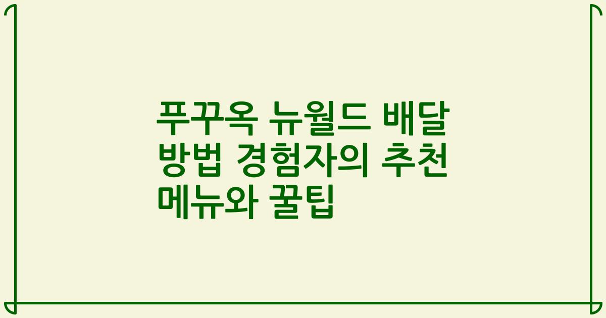 푸꾸옥 뉴월드 배달 방법 경험자의 추천 메뉴와 꿀팁