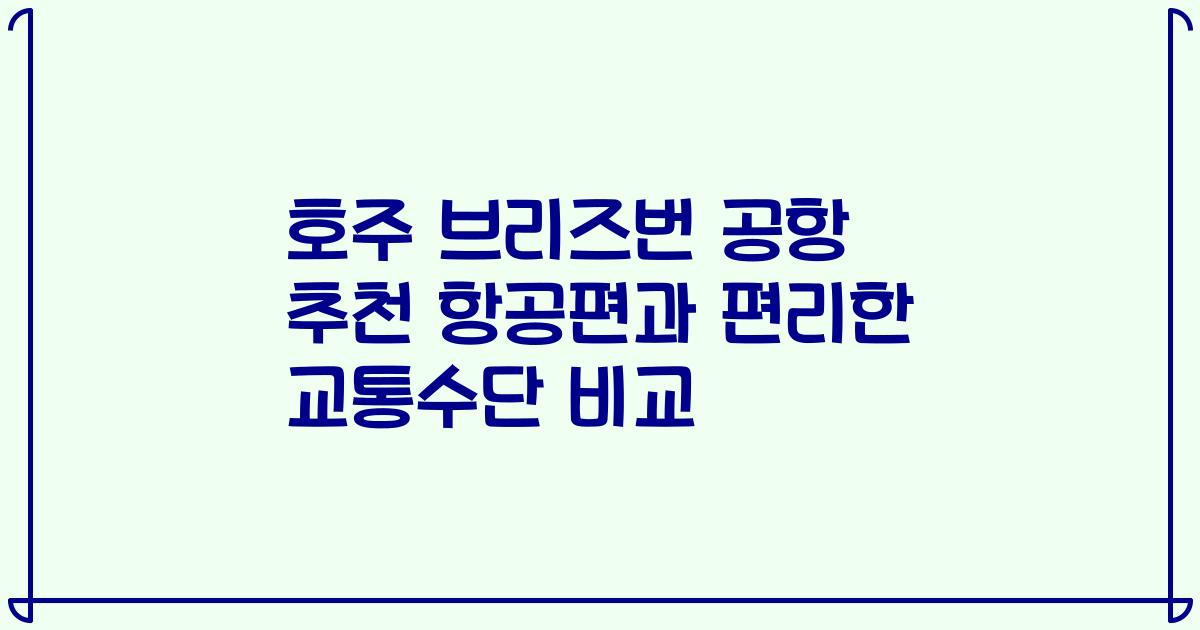 호주 브리즈번 공항 추천 항공편과 편리한 교통수단 비교